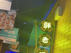 -胖老汉椒麻鸡清真新疆菜(西御街店)