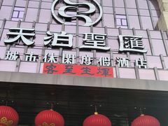 -天泊圣汇洗浴