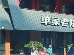 -单家老院·院子里的青岛菜(沙子口店)