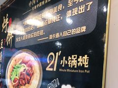 -二十一分小锅炖(皓月店)