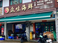 -众味海鲜大排档·活海鲜·潮汕味(南澳店)