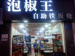 -泡椒王自助铁板烧(天生丽街店)