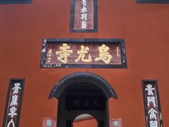 -乐山大佛风景名胜区乌尤寺南门-售票点