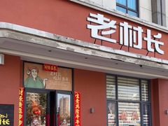 -老村长•湖北菜(南湖店)