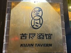 -苦尽酒馆·川菜(鼓楼店)