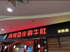 门面-杨翔豆皮涮牛肚(万和城店)