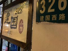 门面-建国328 本帮小馆·面馆