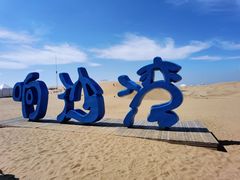 -达拉特旗响沙湾旅游区