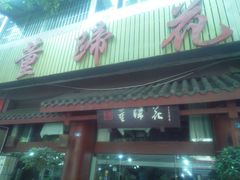 -双流老字号董蹄花(广场路店)