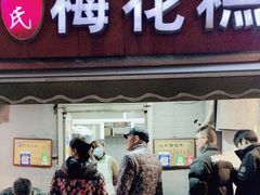 -孙氏梅花糕(马台街)