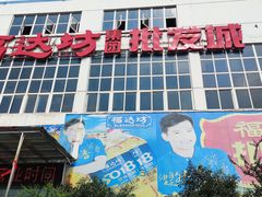 -福达坊批发城(汉阳黄金口总店)