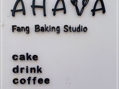 -AHAVA·Fang Baking Studio