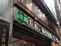 门面-刘纪孝腊牛羊肉(北广济街店)