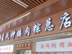 -蓝氏钟楼肉粽