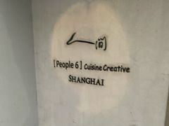 -穹六人间 people 6(岳阳路店)