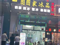 门面-图图家冰品(总店)