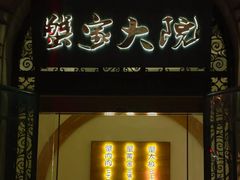 -蟹家大院(外滩店)