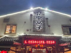 -昆虫窝子·特色云南菜(拓东路总店)