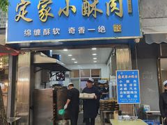 -定家小酥肉·清真(回民街店)