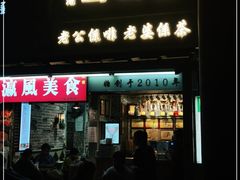 门面-香港鸳鸯王(西湖路店)