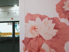 -四川北路(地铁站)