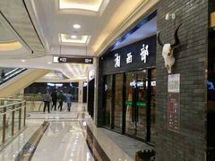 湘西部落-盐城大有境(解放南路店)