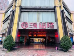 -满福隆酒楼(万绿园店)