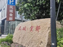 -凤城·食都