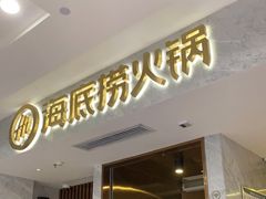 门面-海底捞火锅(凯德广场店)