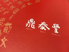 -鼎泰丰 (柏威年广场店)