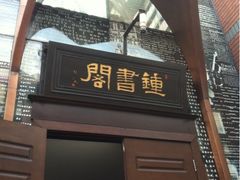 iphone_upload_pic-钟书阁(松江泰晤士小镇店)