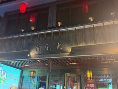 -大宅院(西溪路店)