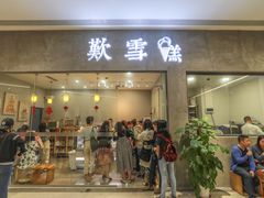 门面-歎雪糕低糖低脂Gelato冰淇淋