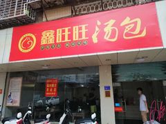 门面-鑫旺旺汤包(总店)