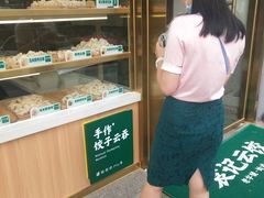 -袁记云饺(益田村店)