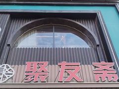 -聚友斋(陶瓷琉璃馆水晶街店)