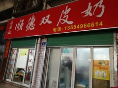 门面-老周记顺德双皮奶