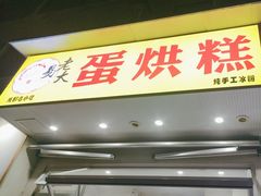 -易老大蛋烘糕(奎星楼总店)
