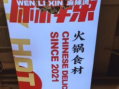 -文立新麻辣烫(合生汇21街区店)