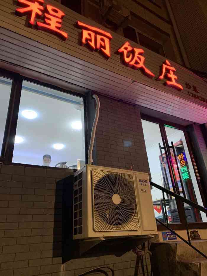 程丽饭庄-"周二刚带朋友打卡明海大饭店,今天中午临时.