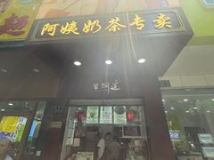 -阿姨奶茶专卖(舌涧道杭州惠民路创始店)