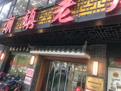 -潮镇老尾牛杂(环城西路店)