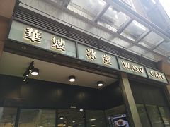门面-华嫂冰室(尖沙咀店)