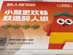 -醉人椒麻辣香锅(上地华联店)