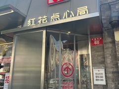 -红花点心局(护国寺店)