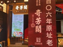 -奇芳阁·百年清真南京菜(夫子庙店)