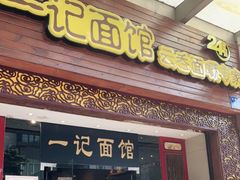 门面-一记面馆(易发店)