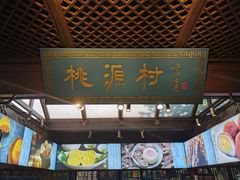 门面-桃源村(老门东店)