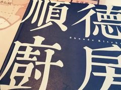 -味妙顺德厨房(绿地缤纷城店)