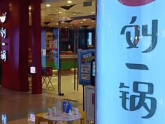 -刘一锅筋头巴脑(大悦城C店)